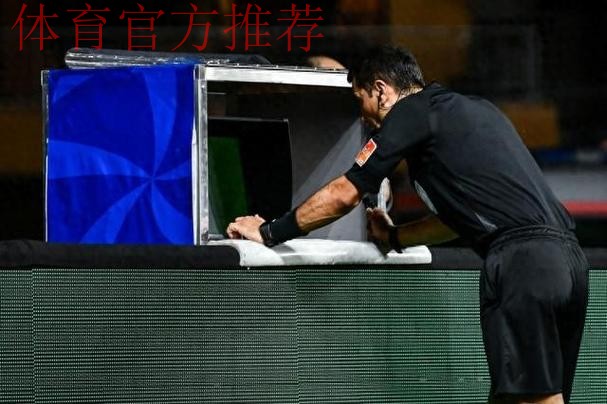 为新赛季全面推行视频助理裁判系统（VAR）中国足协组织系统培训