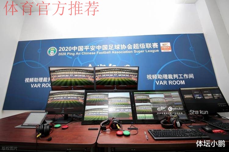 为新赛季全面推行视频助理裁判系统（VAR）中国足协组织系统培训