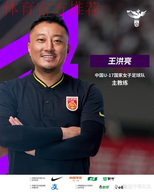 王洪亮出任中国U-17国家女子足球队主教练