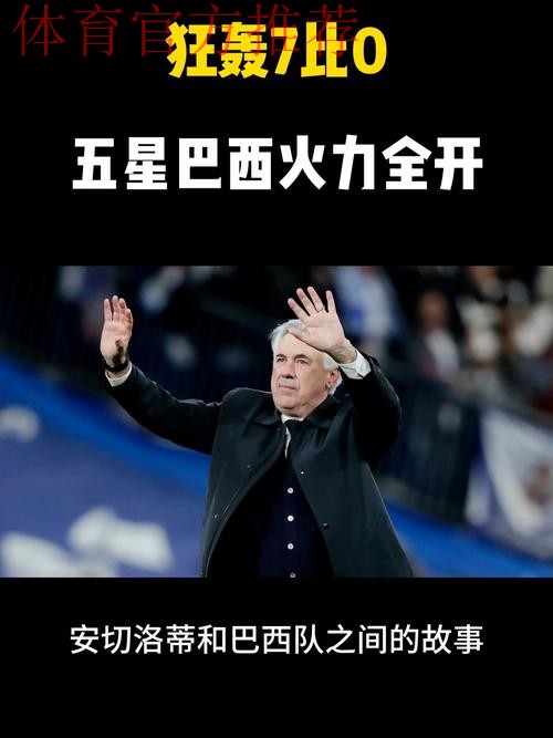 狂轰8比1！五星巴西4大神锋进攻火力太猛，安切洛蒂靠他们冲世界杯