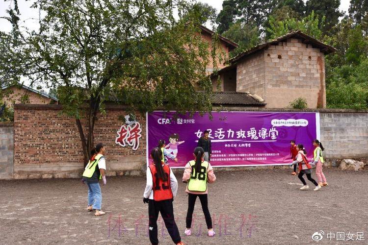 中国足协女足进校园系列公益活动走进云南泸西 中国足协女足进校园系列公益活动走进云南泸西