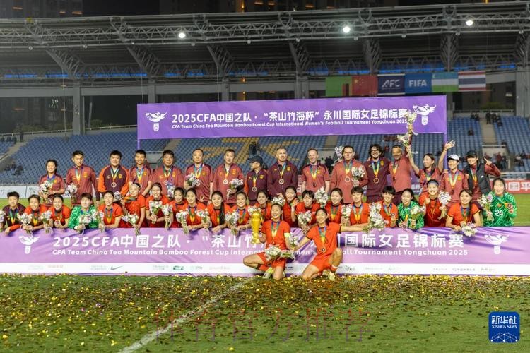 中国女足两连胜问鼎2024永川国际女足锦标赛 中国女足两连胜问鼎2024永川国际女足锦标赛