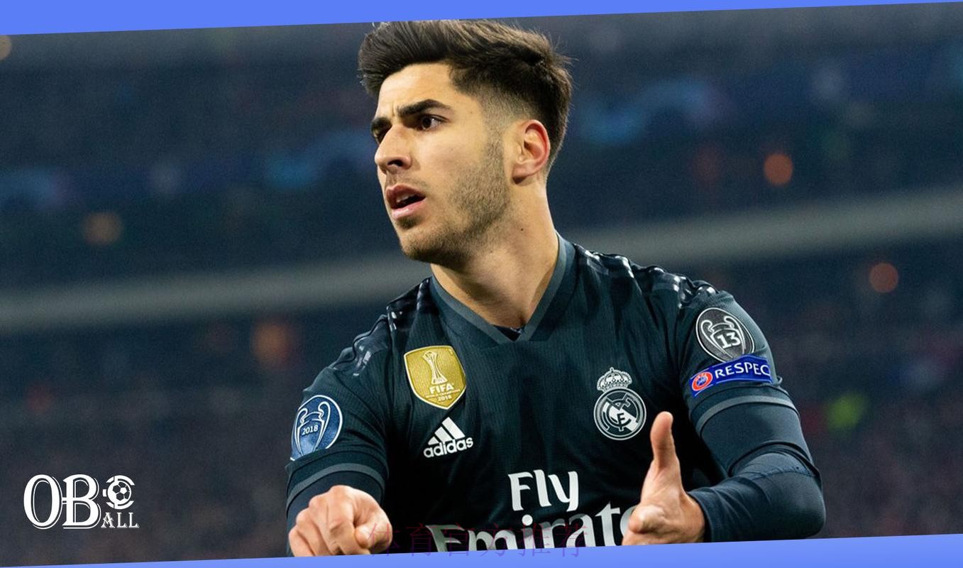 尤文有意今夏引进阿森西奥 皇马标价5000万欧元